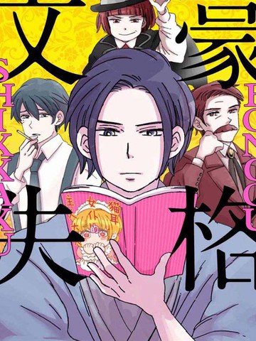 文豪失格,文豪失格漫画