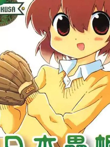 夏日本垒板,夏日本垒板漫画