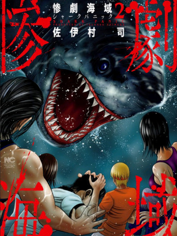 悲惨海域～深蓝恐慌,悲惨海域～深蓝恐慌漫画