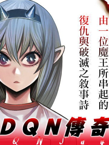 DQN传奇,DQN传奇漫画