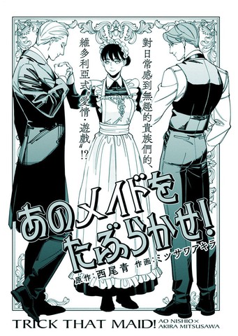 少爷们的女仆攻略战！,少爷们的女仆攻略战！漫画