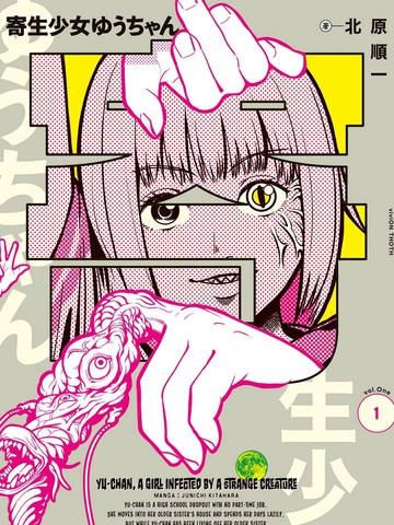 寄生少女悠