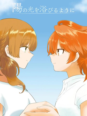 就像沐浴在阳光下,就像沐浴在阳光下漫画