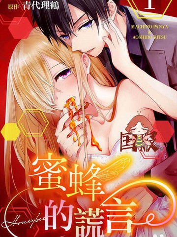 蜜蜂的谎言,蜜蜂的谎言漫画