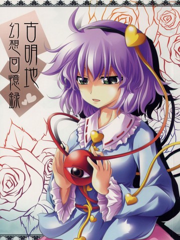 古明地幻想回忆录,古明地幻想回忆录漫画