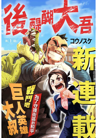 巨人英雄大叔 后醍醐大吾,巨人英雄大叔 后醍醐大吾漫画