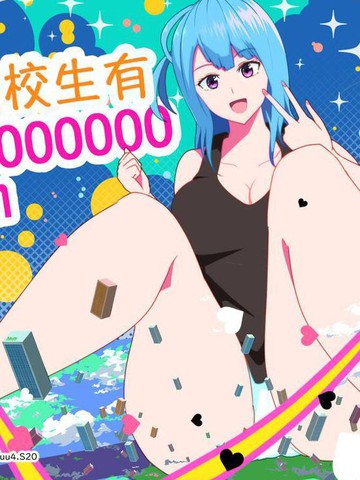 转校生有16000000cm,转校生有16000000cm漫画