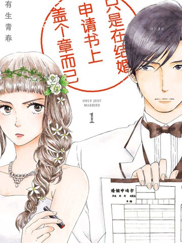 只是在结婚申请书上盖个章而已,只是在结婚申请书上盖个章而已漫画