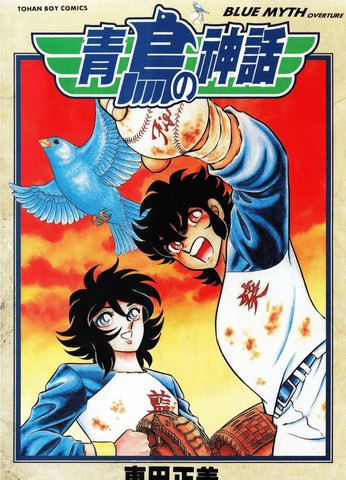 青鸟的神话,青鸟的神话漫画