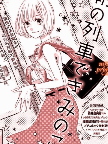 晨间电车上的你与我,晨间电车上的你与我漫画