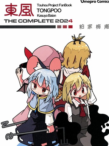 东风 THE COMPLETE 2024,东风 THE COMPLETE 2024漫画