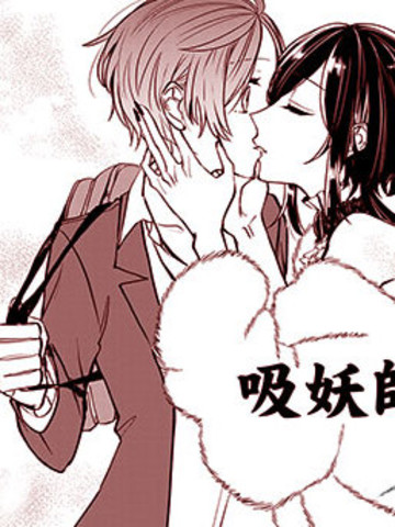 吸妖师,吸妖师漫画