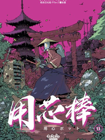 用芯棒,用芯棒漫画