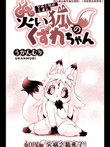 灾祸之狐的久津礼,灾祸之狐的久津礼漫画