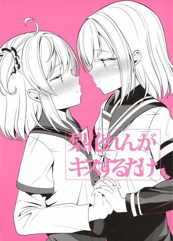 (C97)梨花只是接吻而已,(C97)梨花只是接吻而已漫画