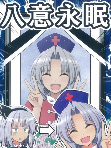 八意永眠,八意永眠漫画
