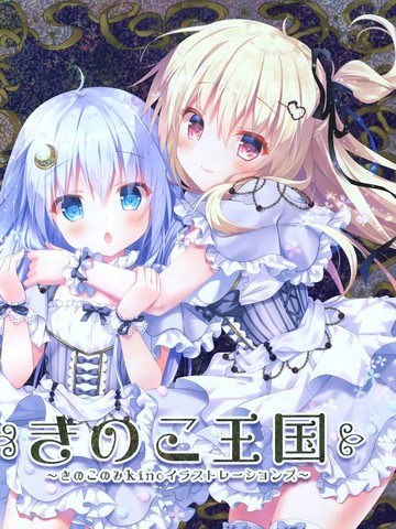 きのこ王国,きのこ王国漫画