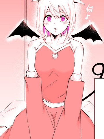 完全不H的魅魔,完全不H的魅魔漫画