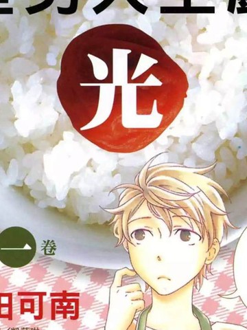 泽饭家的型男大主厨,泽饭家的型男大主厨漫画