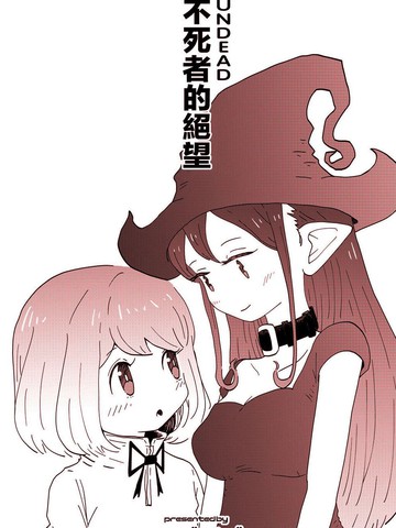 不死者的绝望,不死者的绝望漫画