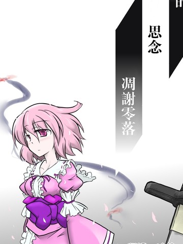 不一样的思念凋谢零落,不一样的思念凋谢零落漫画