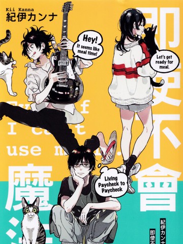 即使不会魔法,即使不会魔法漫画