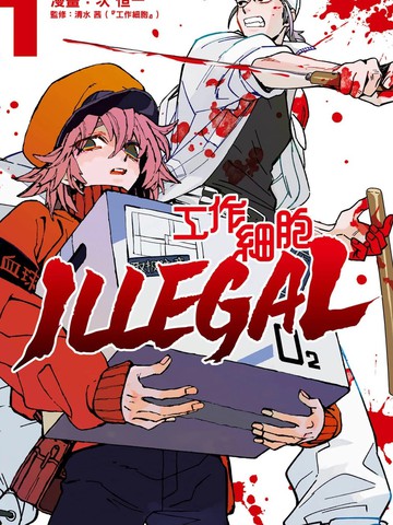 工作细胞 ILLEGAL,工作细胞 ILLEGAL漫画