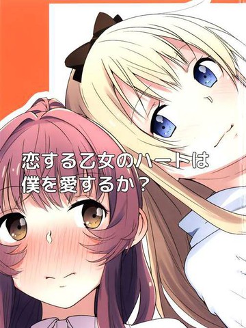 恋爱少女的心爱我吗？,恋爱少女的心爱我吗？漫画