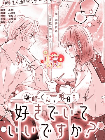 盐崎同学，明天也可以喜欢你吗？,盐崎同学，明天也可以喜欢你吗？漫画