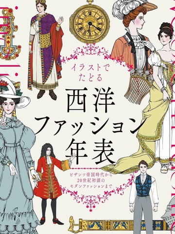 图解西方服装年表：从拜占庭帝国时代到20世纪初的现代时尚,图解西方服装年表：从拜占庭帝国时代到20世纪初的现代时尚漫画