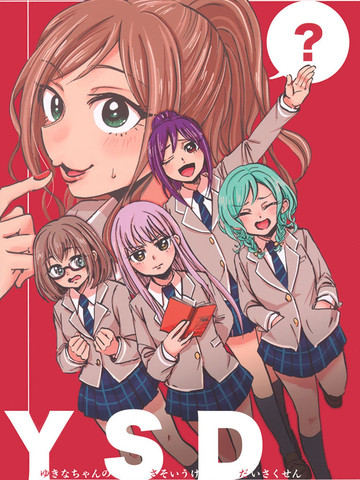 YSD—友希那的诱受大作战—,YSD—友希那的诱受大作战—漫画