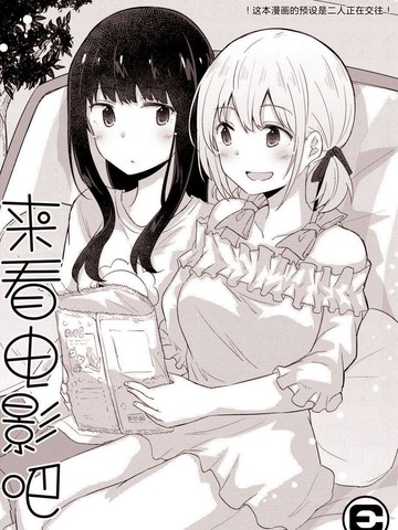 来看电影吧,来看电影吧漫画