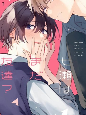 深山与七濑还是朋友？,深山与七濑还是朋友？漫画