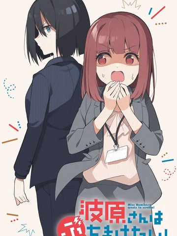 波原小姐想坦白一切！,波原小姐想坦白一切！漫画