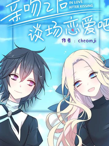 亲吻之后谈场恋爱吧,亲吻之后谈场恋爱吧漫画
