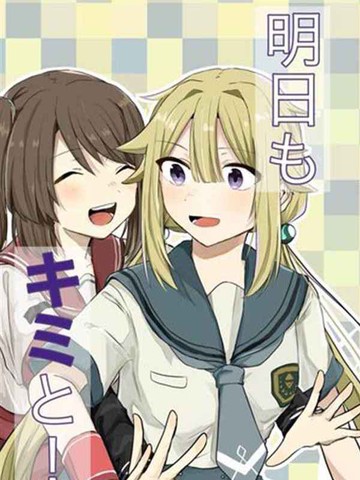 明日也与你一同！,明日也与你一同！漫画