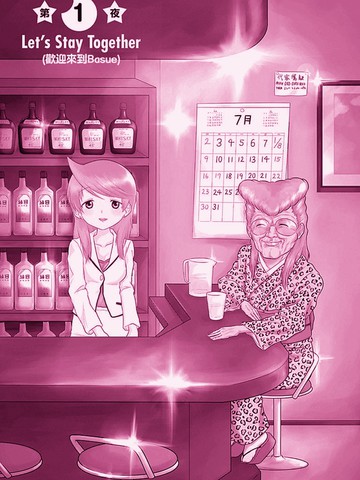 小酒馆Basue,小酒馆Basue漫画