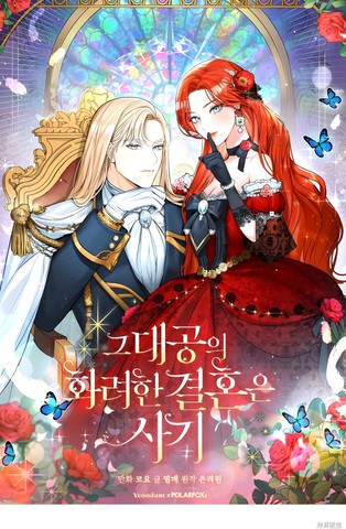 那个大公的华丽婚姻骗局,那个大公的华丽婚姻骗局漫画