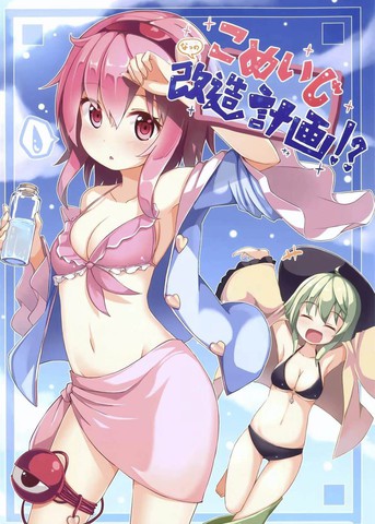 古明地改造计划,古明地改造计划漫画