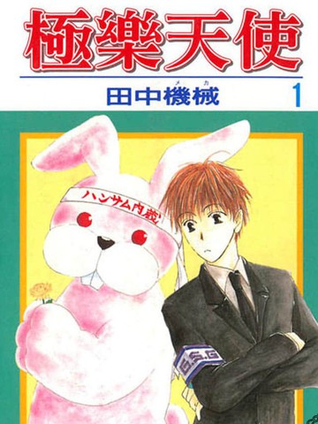极乐天使,极乐天使漫画