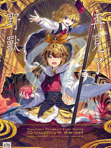 再见了野兽,再见了野兽漫画
