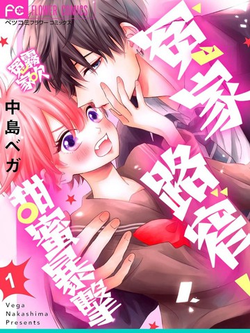 冤家路窄 甜蜜暴击,冤家路窄 甜蜜暴击漫画