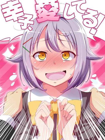 幸子、我爱你！,幸子、我爱你！漫画