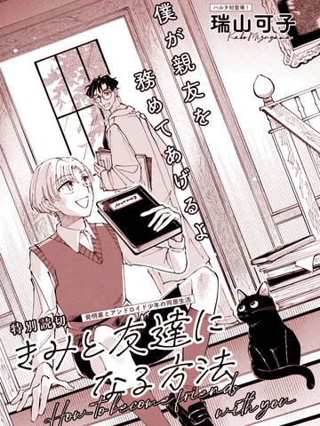 和你成为朋友的方法,和你成为朋友的方法漫画