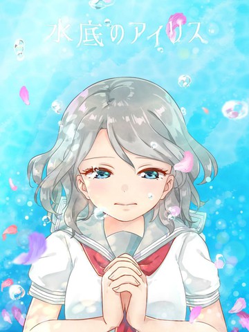 水底的Iris,水底的Iris漫画