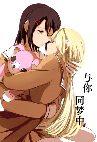与你同梦中,与你同梦中漫画