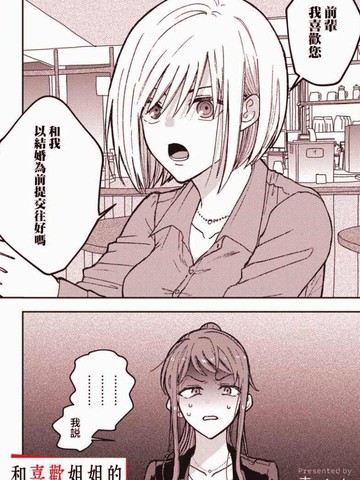 和喜欢姐姐的大姐姐一起,和喜欢姐姐的大姐姐一起漫画