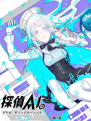 侦探AI的现实深度学习,侦探AI的现实深度学习漫画