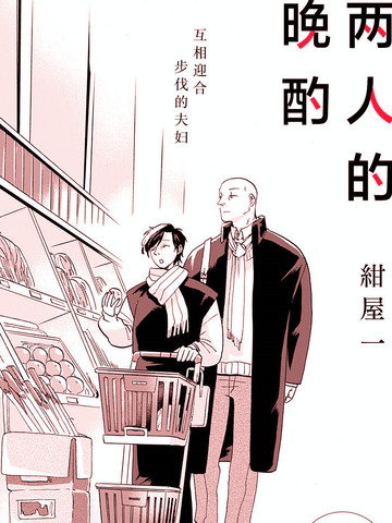 两个人的晚酌,两个人的晚酌漫画