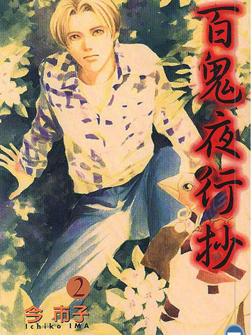 百鬼夜行抄,百鬼夜行抄漫画
